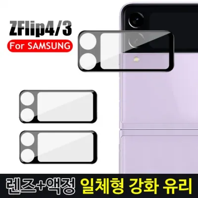[뉴마인드] Z플립3/Z플립4 /Z플립5 렌즈+액정 일체형 강화 유리 필름
