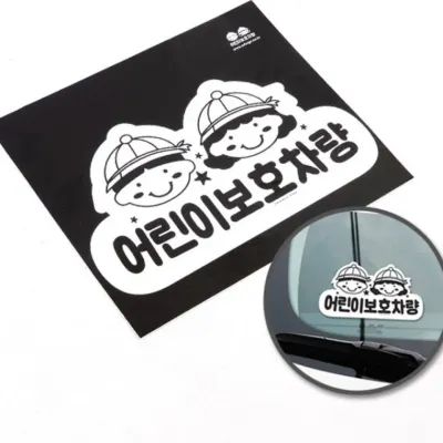 표지판 디자인문패 통학버스 승합차 안전표지 안내판 스티커 반사 부착형 1P