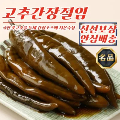 매력반찬 고추간장절임 250g