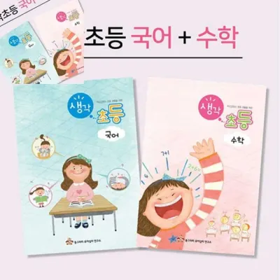 생각초등 국어+수학 초등학습문제집 국어수학기본학습 학생용교재