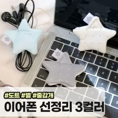 메가소싱 디보 이어폰 선정리 별 도트 줄 홀더 패브릭 줄감개 키링 줄이어폰 선정리클립