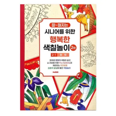 팬시로비 색칠북 시니어 어르신 색칠놀이 2탄 (1단계) 화투 (치매예방 색칠