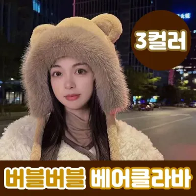 버블버블 베어클라바 3color / 겨울모자 털모자