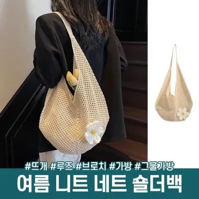 하이뷰 3040 헤이 썸머 니트 네트 숄더백 니트백 뜨개 루즈 가방 데일리 여름 브로치