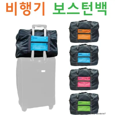 보스턴백 [비행기 보스턴백] 여행용가방/캐리어보조가방/보스톤백/보조가방/장바구니/접이식백팩 (서기몰)