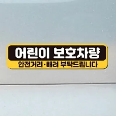 차량용 스티커 어린이보호차량 안전 자석식 탈부착 귀여운 28x7cm 리플렉터 초보자석스티커 정사각