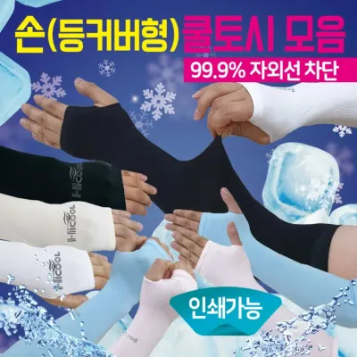 쿨토시 [손쿨토시 모음] 손쿨토시/손등커버쿨토시/무봉제쿨토시/직수입/인쇄가능/팔토시/손가락쿨토시/토시