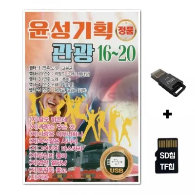 [YS]SD노래칩+USB리더기 윤성기획 관광 16 20