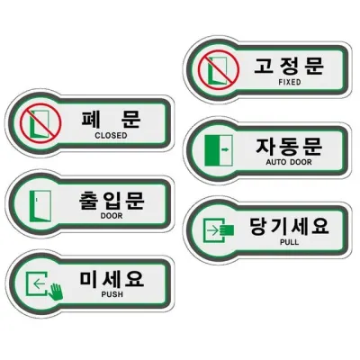 출입문 안내판 폐문 고정문 자동물 미세요 당기세요 표지판 도어사인 간판 알림판