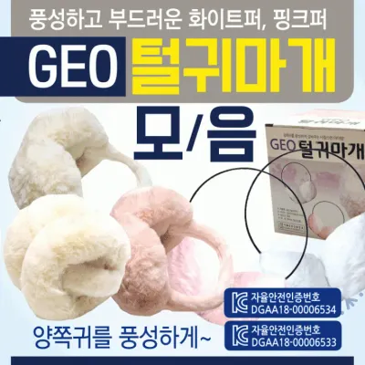 귀마개 [GEO털귀마개모음] 털귀마개/방한귀마개/겨울털귀마개/무지귀마개/KC인증/개별케이스포장/귀도리