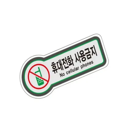 표지판 (금지) 휴대전화 금지표지판 안내표지판 안내문구