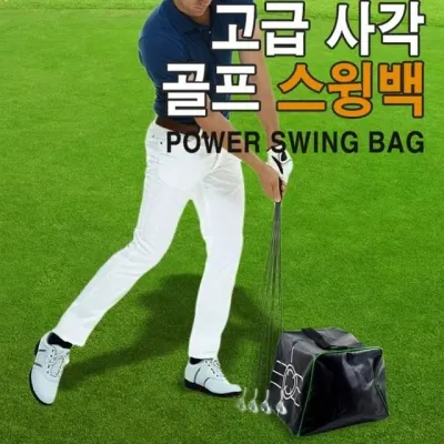 골프스윙 스윙백 파워백 샌드백 자세교정 스퀘어 사각
