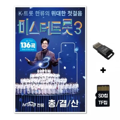 [GG]SD노래칩+USB리더기 미스터트롯 3 136곡