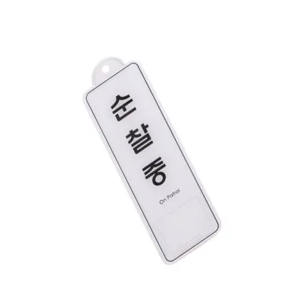 표지판 엣지사인 - 순찰 안내문구 사무실안내판 문표지판