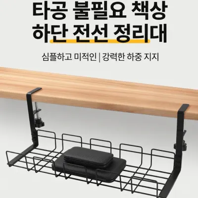 [cm00488]탁상 선반 펀칭 프리 와이어 콘센트 수납 홈 사무용 책상 수납 선반 아래 선반 테이블
