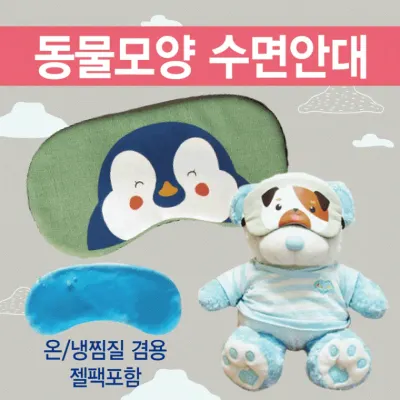 안대 [동물모양 수면안대] 숙면안대/KC인증 안대15종/수면안대/고급케이스포장/냉온찜질팩 포함/인쇄가능