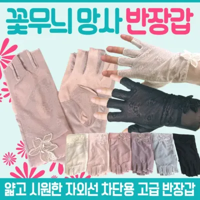 장갑 [꽃무늬 반장갑] 반장갑/꽃장갑/스포츠장갑/개별OPP포장/여름장갑/레이스장갑/운전장갑/여성장갑