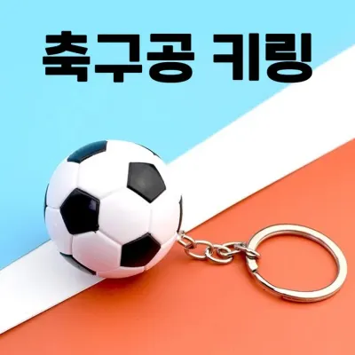 축구공 키링 열쇠고리 자동차 키홀더