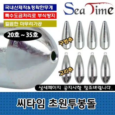씨타임 초원투봉돌 국산 CNC 다운샷 쇠추 원투낚시 추