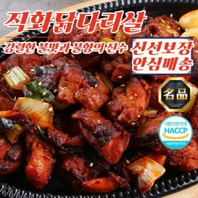 강렬 불맛 직화 닭다리살 200g x 2개