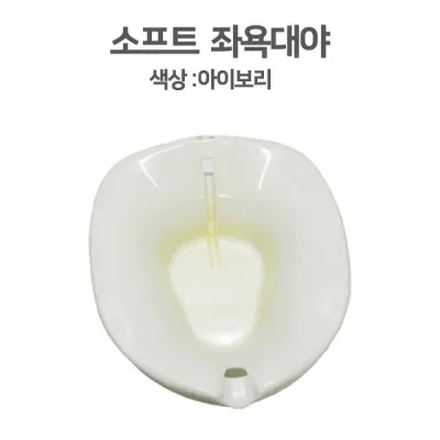 [무료배송][유료배송][좌욕대] 대야-SOFT 국내산 좌욕기 좌욕대야 산모용품