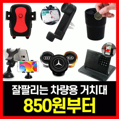거치대 차량용거치대 핸드폰거치대 차량용품 자동차용품 자석거치대 송풍구 컵홀더 스마트폰 휴대폰 거치대
