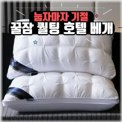 눕자마자 900g 베개 힐튼베개 계절베개 퀼팅베개 편한베개 저세상 경추베개 호텔베개 베게 배게 라텍스베개