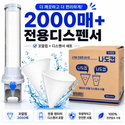 나도컵 꼬깔컵 생수컵 정수기컵 2000매 + 전용 원터치 디스펜서 세트 국산 위생컵