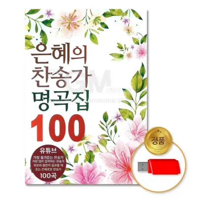 [더지엠]USB 은혜의찬송가명곡집100