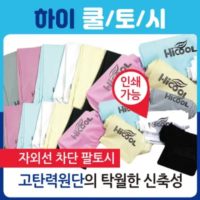 쿨토시 [하이쿨토시] 팔토시/손쿨토시/냉장고쿨토시/인쇄가능/직수입/아이스쿨토시/냉동토시/토시