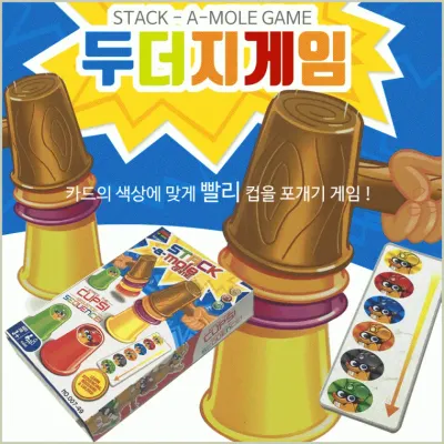 컵쌓기[두더지 게임]컵쌓기/두더지 게임/보드게임/지능게임/장난감/KC[효정무역]
