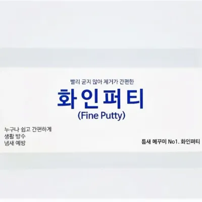 화인퍼티 구멍메꿈제 접합제 점토형 굳지 않아 편리