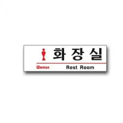 표지판 안내판 표시판 문팻말 도어사인 여자화장실N