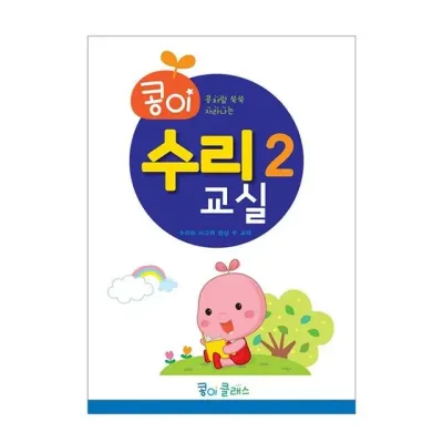 가꿈 유아교구 콩이 수리교실 2단계 NO 94