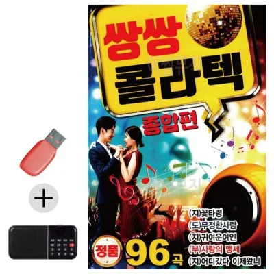 휴가철 간편한 USB 음악 라디오 쌍쌍 콜라텍 종합편