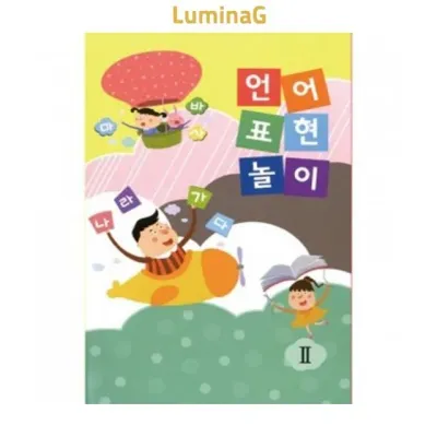 유치원 언어발달 한글공부 놀이 학습지 언어표현 생활용품