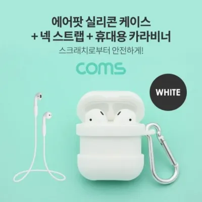 실리콘 케이스 스트랩 카라비너 화이트 이어폰