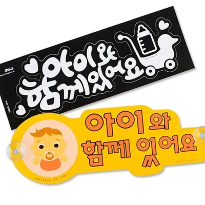 주행중알림판 아이동승 탑승 후방 스티커 안내판 경고 차량 어린이 부착 안전