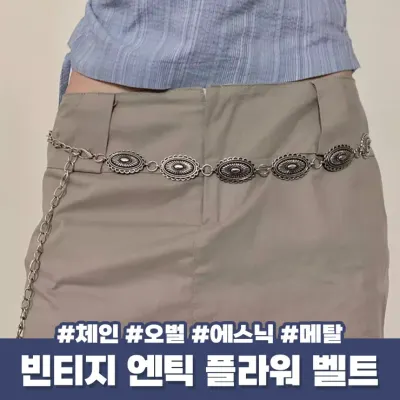 하이뷰 2723 빈티지 엔틱 플라워 체인 벨트 오벌 메탈 에스닉 유니크 y2k 보헤미안 포인트 레이어드 악세사