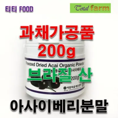 과채가공품 유기농아사이베리분말 브라질산200g