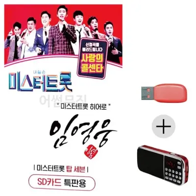 휴가철 간편한 USB 음악 라디오 임영웅 미스터트롯 히어로