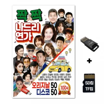 [SOL]SD노래칩+USB리더기 짝짝 나드리 연가 디스코 100곡