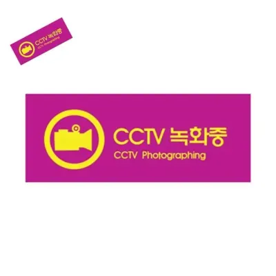 CCTV녹화중 컬러멀티 CCTV설치안내 CCTV안내판 CCTV녹화중표지판 CCTV작동중