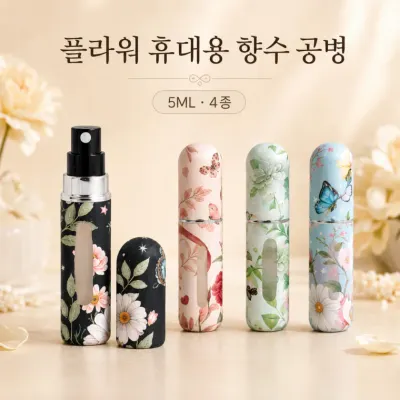 플라워 향수 공병 5ML/향수 소분용기/소분용기스프레이/손소독제스프레이/손소독제소분공병/AKK-521