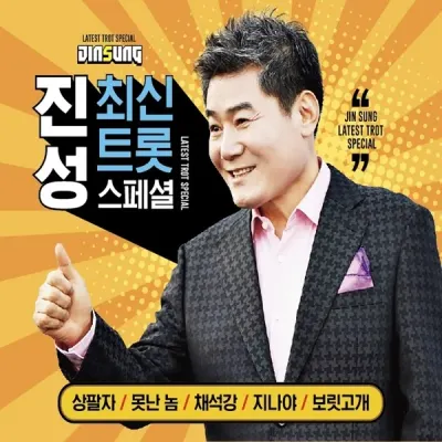 [오스쿨 WD] 2CD 진성 최신트롯 스페셜 36곡 상팔자