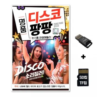 [WD]SD노래칩+USB리더기 명품 디스코 팡팡 80곡