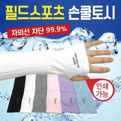 쿨토시 [FIFLD SPORT 손쿨토시] 손쿨토시/손등쿨토시/인쇄가능/직수입/무봉제쿨토시/팔토시/손가락토시