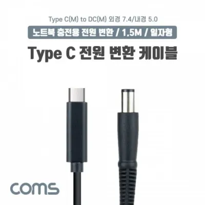 Type C 전원 변환 어댑터 노트북 충전 젠더 커넥터 1.5m