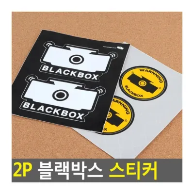차량용스티커 블랙박스 부착 차량 표시 방범 경고 녹화 2P 스티커 안내