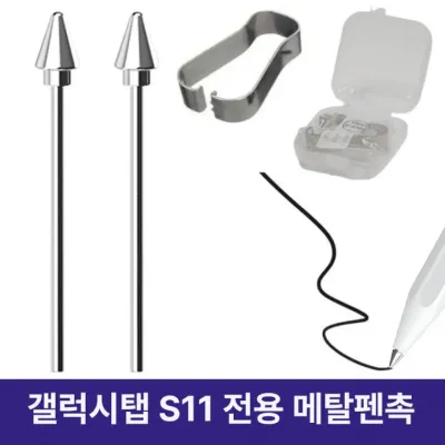 갤럭시탭 S11 시리즈 Spen 호환 교체형 티타늄 메탈 펜촉2개+클립+보관케이스 세트